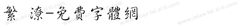 繁 潦字体转换
